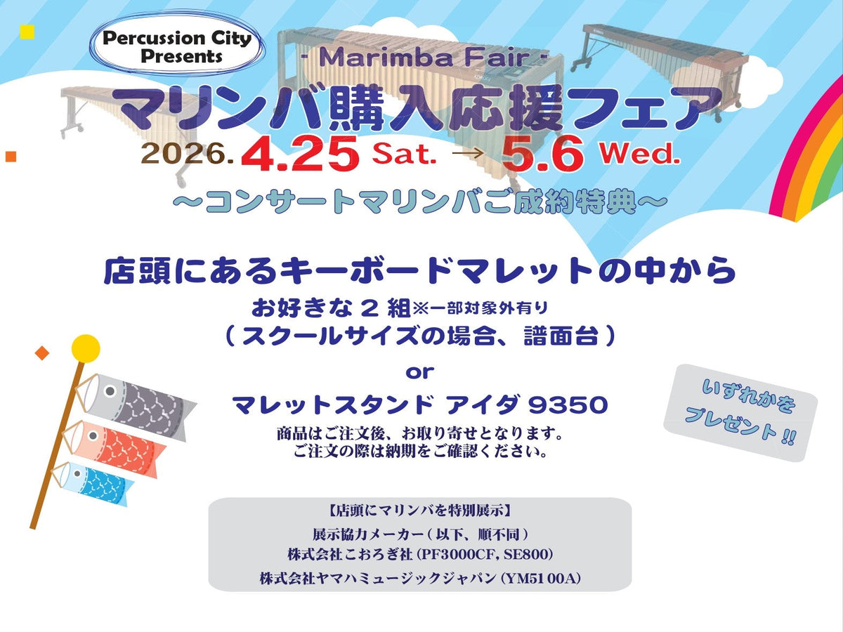 ☆2026年4月25日(土)～5月6日(水)開催☆ マリンバ購入応援フェア