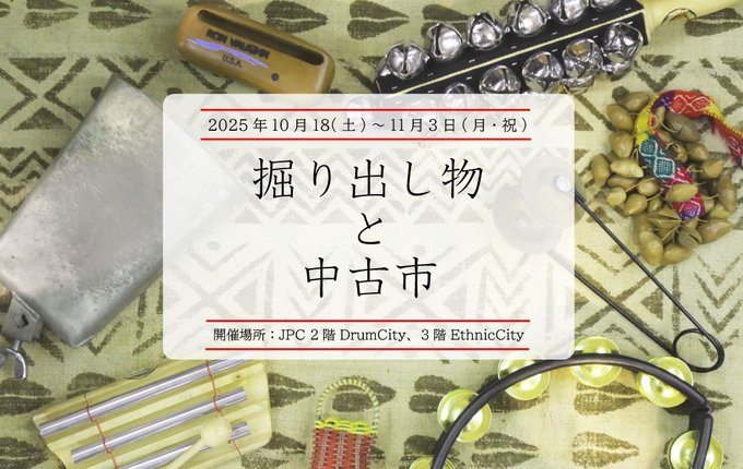 10月18日(土)～11月3日(月・祝)！「掘り出し物と中古市」開催！