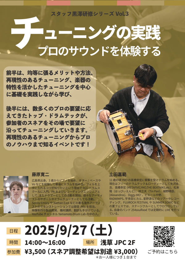 2025年9月27日(土)開催！ドラムチューニング研修会！