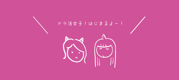 ☆3月15日（土）☆ドラムはじめよう！ ＼ドラ活女子・始動！！／