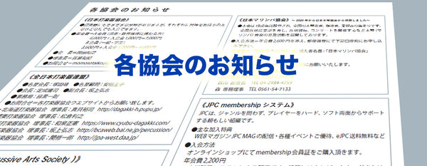 打楽器関連各種協会・団体のご案内ページを追加いたしました。