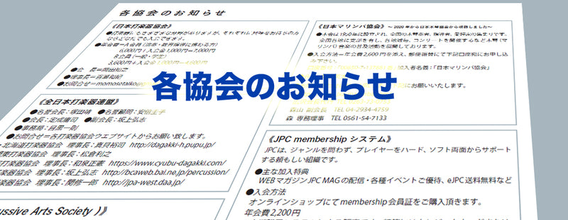 打楽器関連各種協会・団体のご案内ページを追加いたしました。