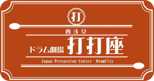 ドラムシティに店内イベントスペース「西浅草ドラム劇場【打打座】」スタート！