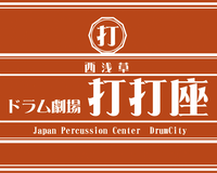 ドラムシティに店内イベントスペース「西浅草ドラム劇場【打打座】」スタート!