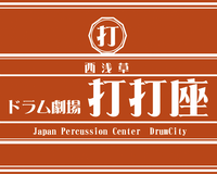 ドラムシティに店内イベントスペース「西浅草ドラム劇場【打打座】」スタート！