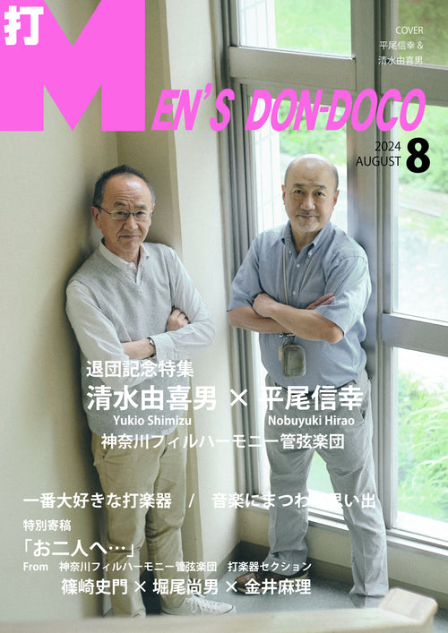 打 Men's Don Doco ｜退団記念特集！平尾信幸×清水由喜男 神奈川フィルハーモニー管弦楽団