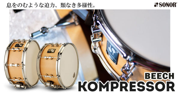 SONOR KOMPRESSORシリーズに”ビーチシェル”が登場！