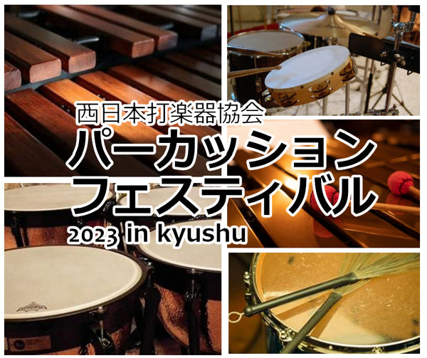 10/9（月・祝） 打楽器の祭典「パーカッションフェスティバル2023 in Kyushu」にJPCが出店します！
