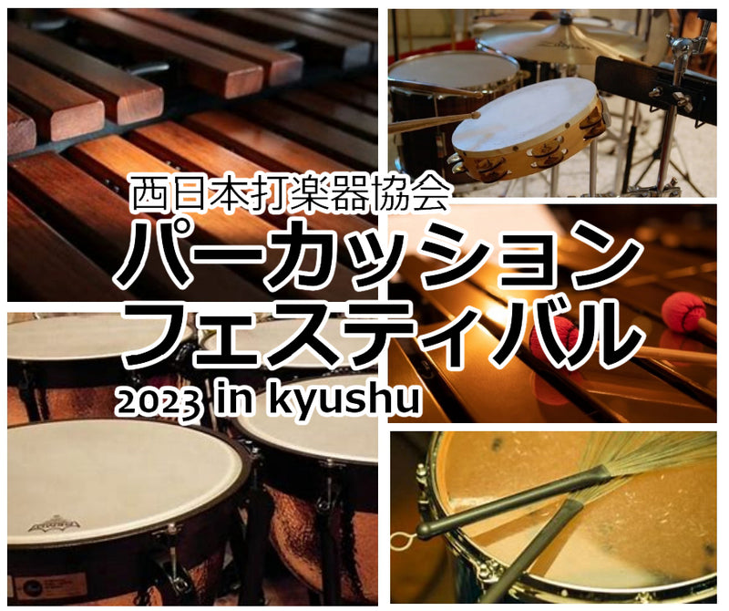 10/9（月・祝） 打楽器の祭典「パーカッションフェスティバル2023 in Kyushu」にJPCが出店します！