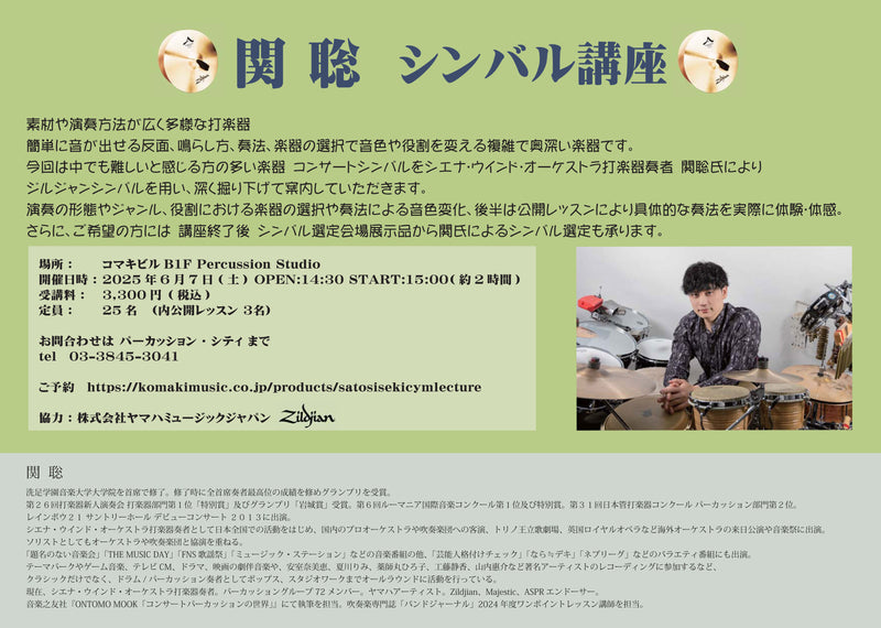 2025年6月7日(土) 関聡 コンサートシンバル講座