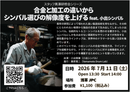 【イベントチケット】2026年7月11日(土)開催！合金と加工の違いからシンバル選びの解像度を上げるfeat.小出シンバル！