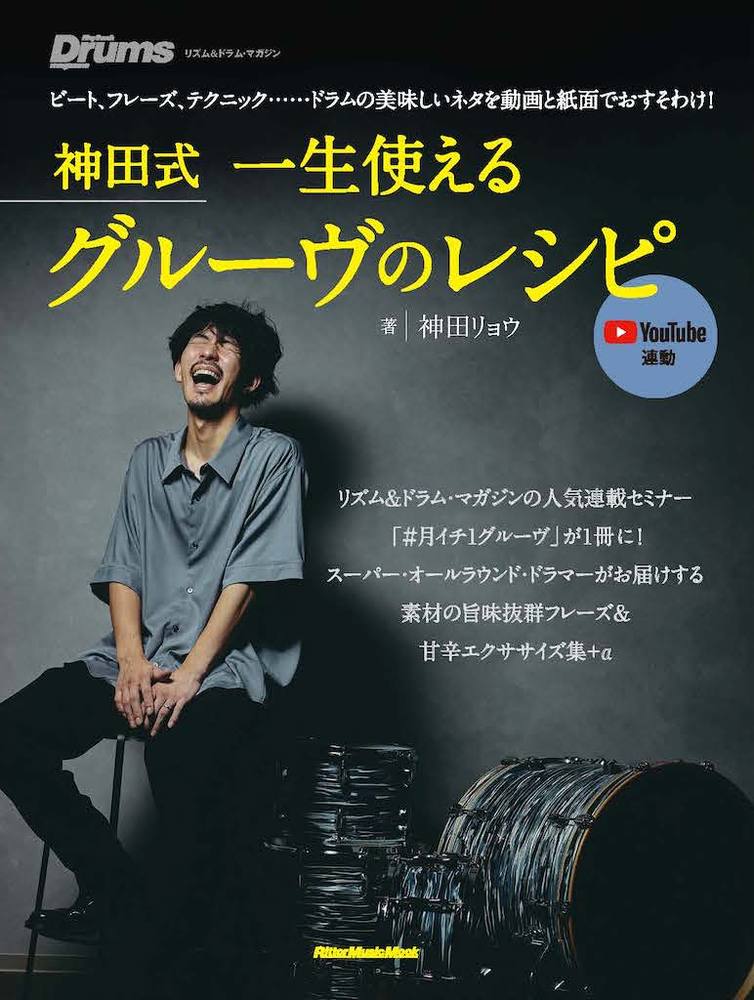[Drum Instruction Book] Kanda-Style Groove Recipe for a Lifetime by Ryo Kanda