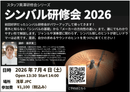 【イベントチケット】2026年7月4日(土)開催！シンバル研修会！
