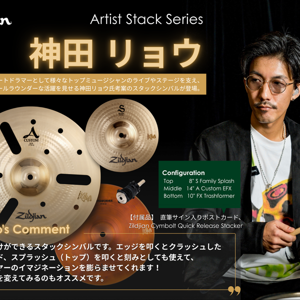 Zildjian ジルジャン Artist Stack Series 神田リョウ - Ryo Kanda's