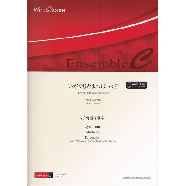 いがぐりとまつぼっくり