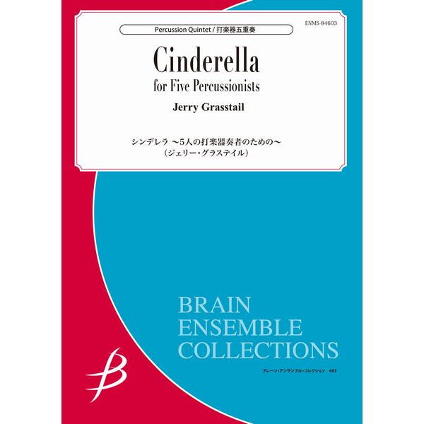 シンデレラ ～5人の打楽器奏者のための～