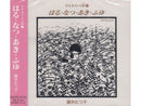 CD Mutsuko Fujii / Sanukite no Uta 1 (Spring, Summer, Autumn and Winter)