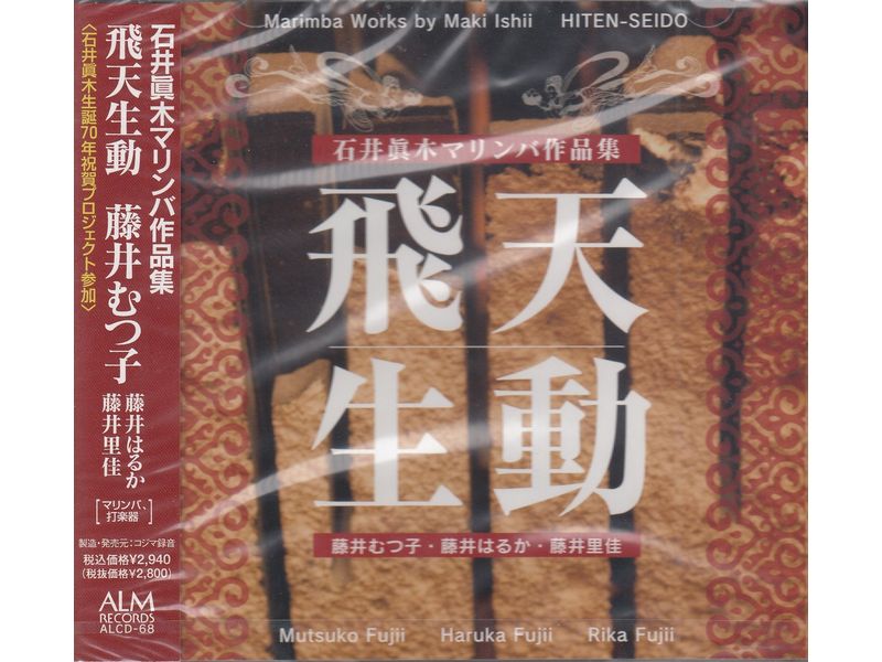 CD 藤井むつ子 /「飛天生動」石井眞木マリンバ作品集