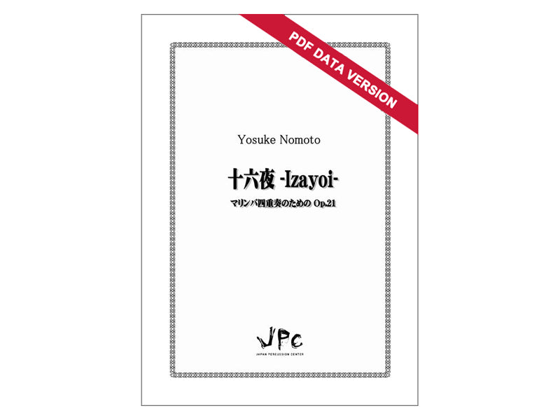 十六夜　マリンバ四重奏のための　Op.21 / Izayoi (ダウンロード版)