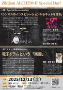 2025年12月13日(土)開催！Zildjian ALCHEM-E Special Day！