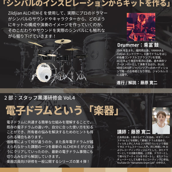 2025年12月13日(土)開催！Zildjian ALCHEM-E Special Day！