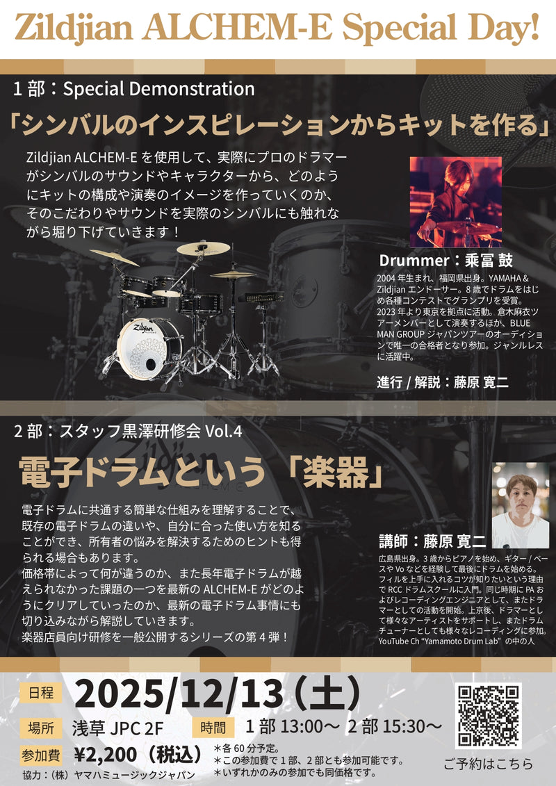 2025年12月13日(土)開催！Zildjian ALCHEM-E Special Day！