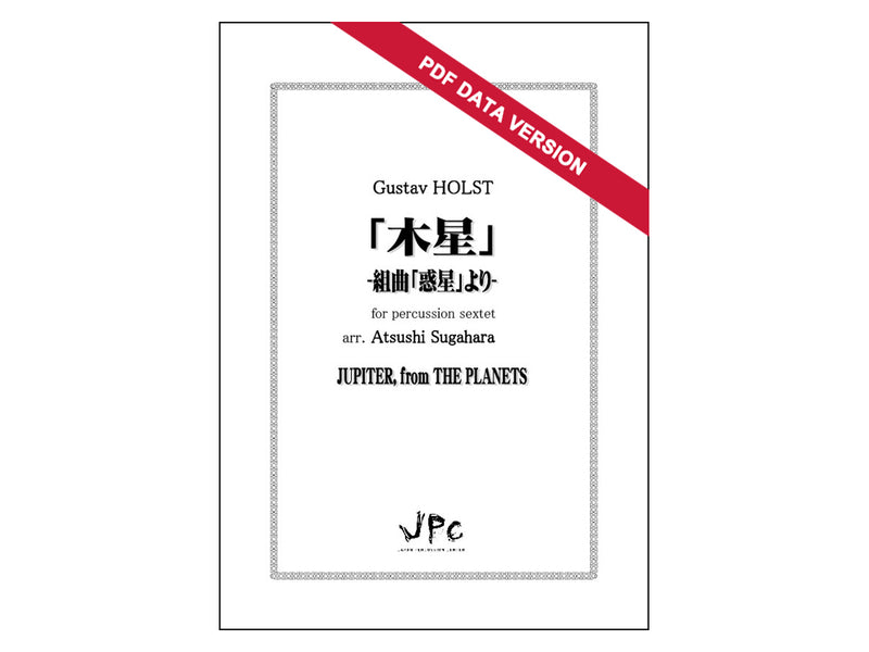 「木星」-組曲「惑星」より-　JUPITER from THE PLANETS for Percussion sextet  [PDF] デジタルダウンロード版