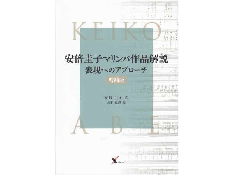Keiko Abe / My Marimba Works An Approach to Interpretation and Expression (Japanese 2025 Edition)