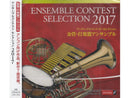 CD アンサンブルコンテストセレクション2017　<金管・打楽器アンサンブル>