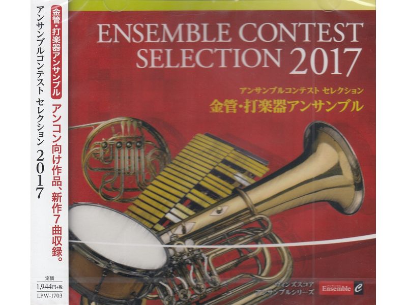 CD アンサンブルコンテストセレクション2017　<金管・打楽器アンサンブル>