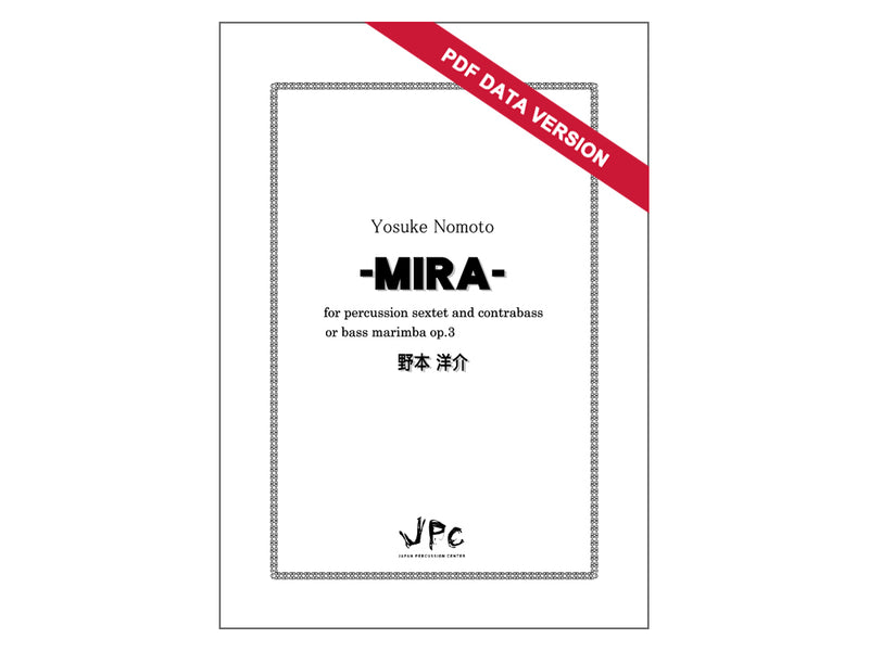 MIRA  for percussion sextet and contrabass [PDF] デジタルダウンロード版