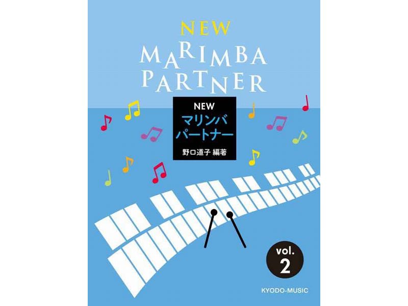 New マリンバパートナー Vol.2