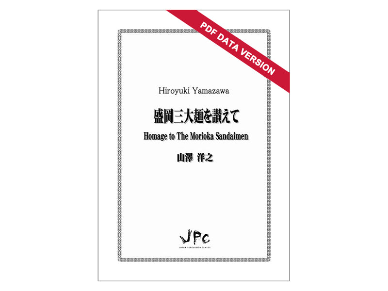 盛岡三大麺を讃えて / Homage to The Morioka Sandaimen (ダウンロード版)