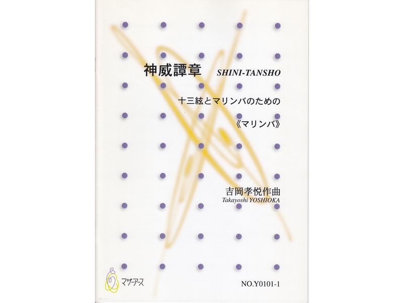 神威譚章  (十三絃+Mar.)
