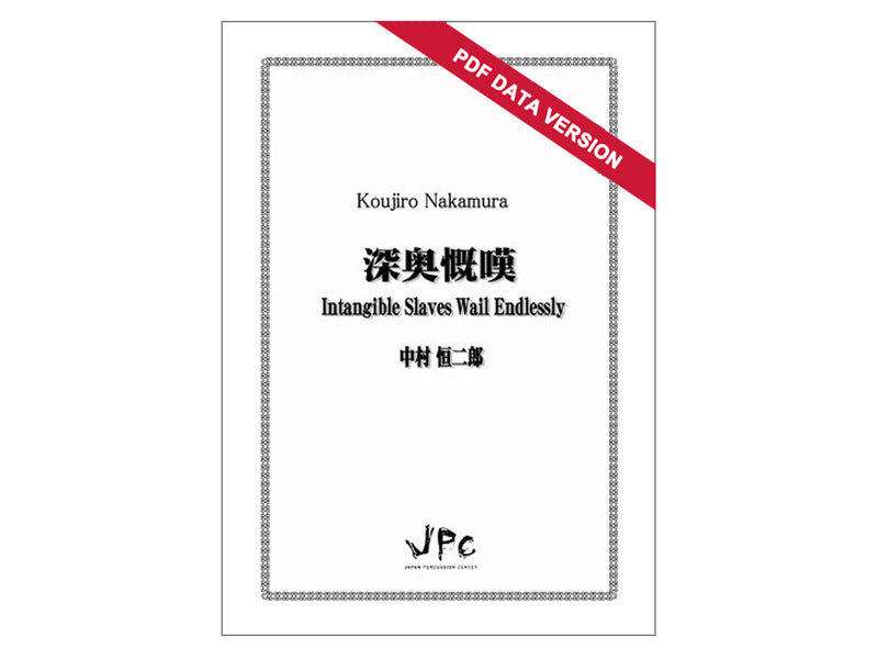 深奥慨嘆 / Intangible Slaves Wail Endlessly (ダウンロード版)
