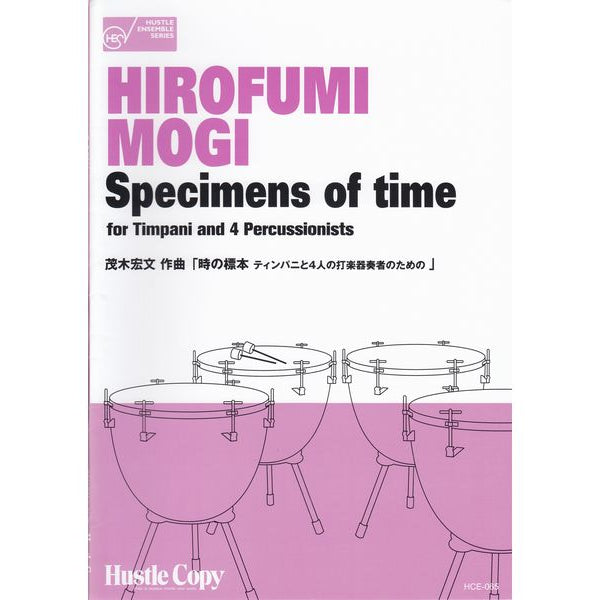 時の標本 ティンパニと4人の打楽器奏者のための