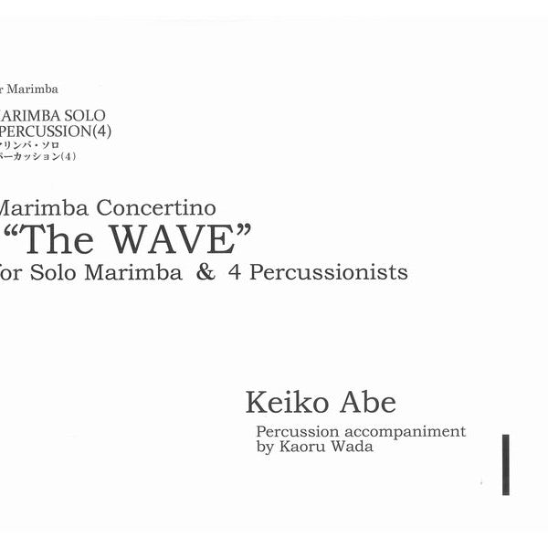 安倍圭子❗️The WAVE❗️ソロマリンバと4人の打楽器奏者のための The WAVE for Solo Marimba & 4 Percussionists