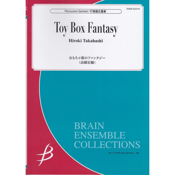 おもちゃ箱のファンタジー / Toy Box Fantasy (5重奏)