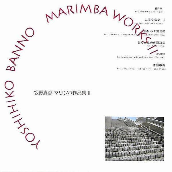 マリンバのための美しい曲集 マリンバのための美しい曲集 | 朝吹英一 |本 | 通販 | Amazon