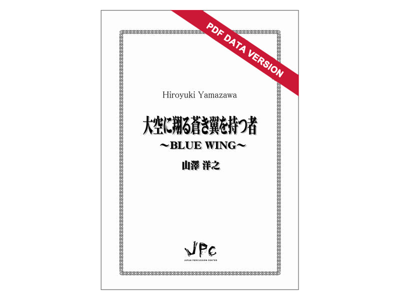 大空に翔る蒼き翼を持つ者　Blue Wing (ダウンロード版)