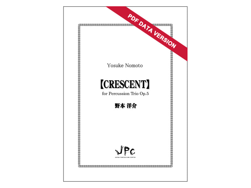 CRESCENT for Percussion Trio / クレセント [PDF] デジタルダウンロード版