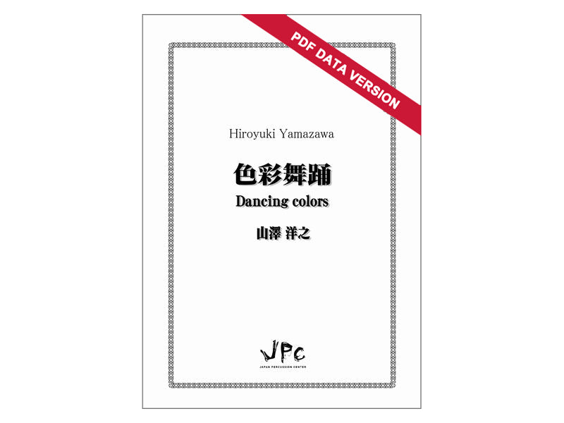 色彩舞踊 (ダウンロード版)