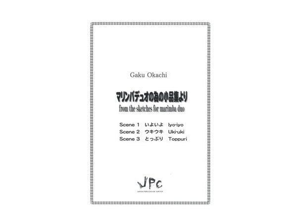 マリンバソロ楽譜