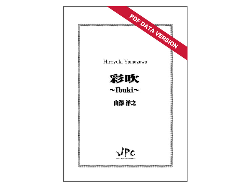 彩吹〜Ibuki〜 [PDF] デジタルダウンロード版