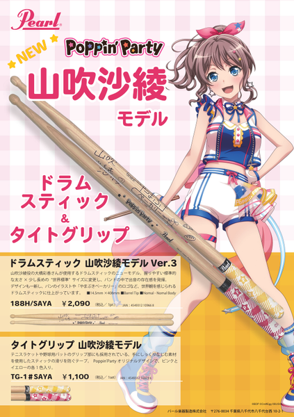 PEARL パール ドラムスティック 188H/SAYA PoppinʼParty 山吹沙綾