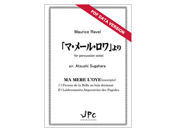 「マ・メール・ロワ」より　for percussion octet (ダウンロード版)