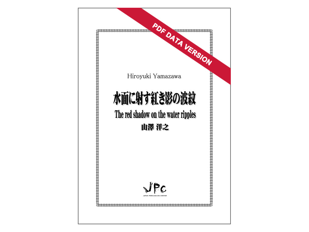 打楽器アンサンブル 楽譜｜Japan Percussion Center