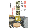 Percussion Techniques for Everyday Life: The Secrets and Mastery of Performance, by Tomohiro Nishikubo