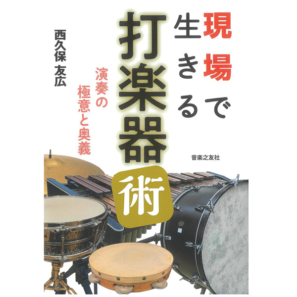 現場で生きる打楽器術 演奏の極意と奥義 西久保友広 著
