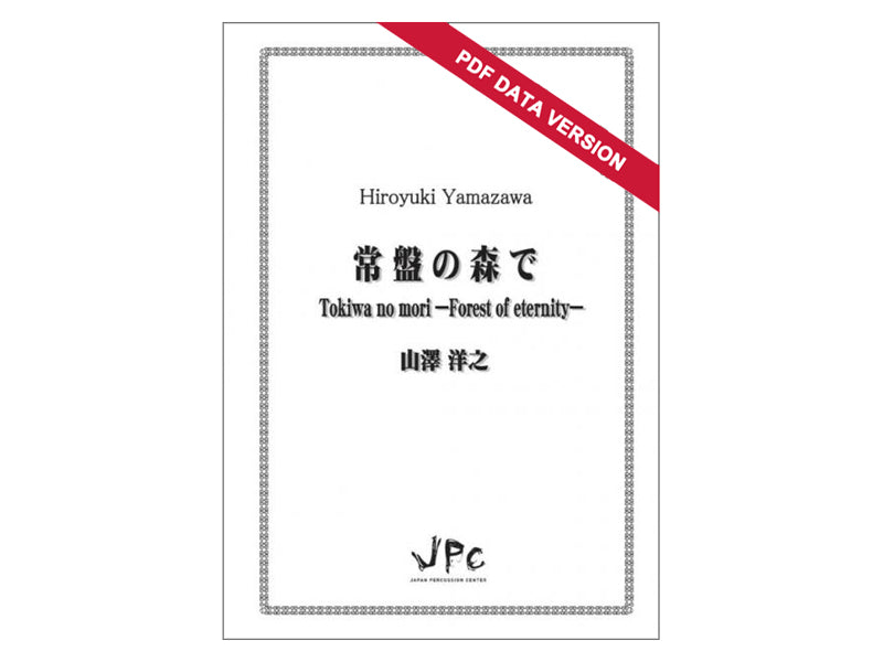 常盤の森で (ダウンロード版)